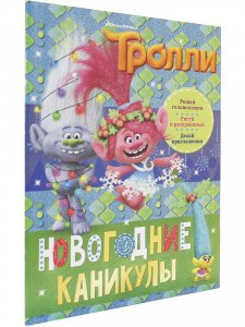 Тролли. Новогодние каникулы